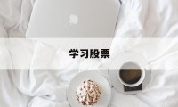 学习股票(初学股票从哪里学起)