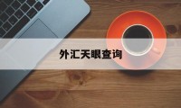 外汇天眼查询(外汇天眼查询官网入口)