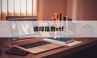 道琼指数etf(道琼指数什么意思)