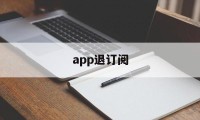 app退订阅(取消订阅 app)