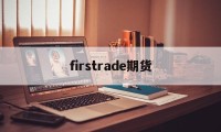 firstrade期货(backtrader 期货)