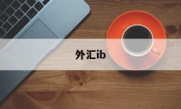 外汇ib(外汇ib业务合法吗)