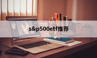 s&p500etf推荐(spdr sp 500 etf trust)