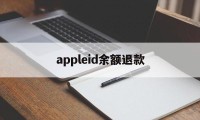 appleid余额退款(苹果id余额退款一般多久到账)