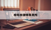 廖陈林律师事务所(廖陈林律师事务所梁翠珊)