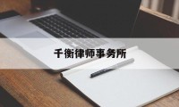 千衡律师事务所(千律科技有限公司)