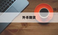 外币期货(外币期货价格和远期外汇价格都是以汇率差价)