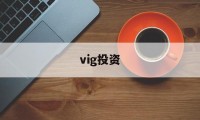 vig投资(viggleai的官方网站)