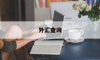 外汇查询(外汇查询软件下载)