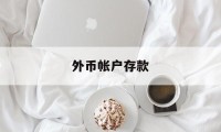 外币帐户存款(外币存款账户分为哪几种)