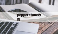 pepperstone收费(pepperlfuchs官网)