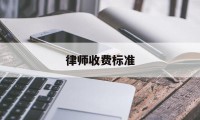 律师收费标准(律师收费标准价格表2023)