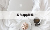 股市app推荐(股市软件手机版哪个好)