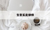 生意买卖律师(生意买卖律师费谁出)