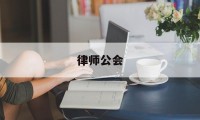 律师公会(律师公会是什么)