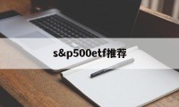 s&p500etf推荐(spdr sp 500 etf trust)