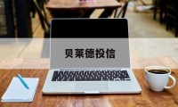 贝莱德投信(贝莱德投资私募基金公司官网)