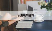 etf开户推荐(etf要开证券账户吗)