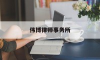 伟博律师事务所(伟博律师事务所是红圈所吗)