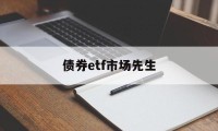 债券etf市场先生(债券etf交易规则及费用)