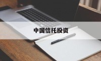 中国信托投资(中国信托投资公司在日本购买一批)