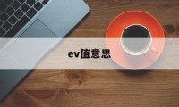 ev值意思(ev值 iso)