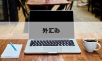 外汇ib(外汇ib涉嫌什么罪)