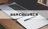 台北外汇经纪公司汇率(台湾外汇twse交易平台)