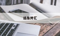 远东外汇(远东国际app)