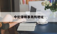 中伦律师事务所地址(杭州中伦律师事务所地址)