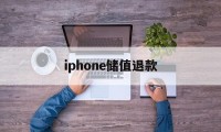 iphone储值退款(苹果充值退款后回收道具吗)