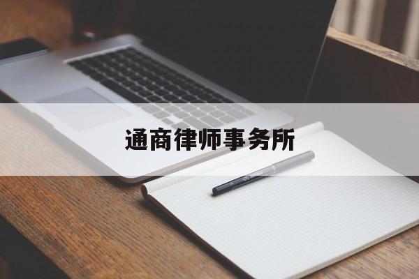 通商律师事务所(百思特律师事务所)