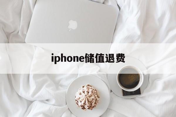 iphone储值退费(苹果退充值对账号有什么影响吗?)