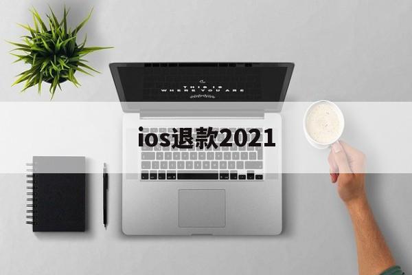 ios退款2021(ios退款对游戏有影响吗)