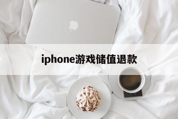 iphone游戏储值退款(苹果游戏充值退款成功率高吗)