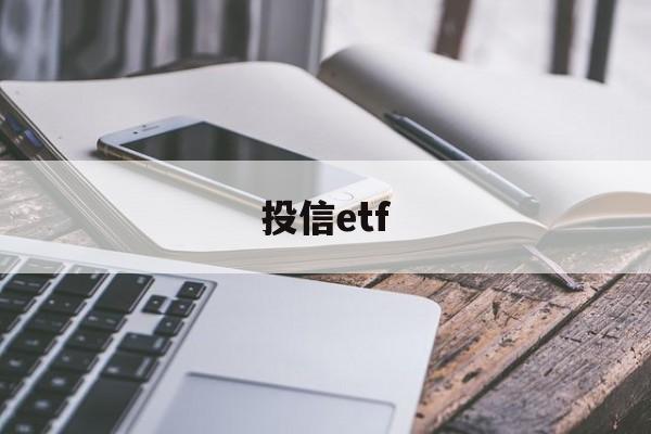 投信etf(投信息流广告怎么做)