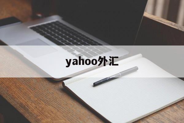 yahoo外汇(yahoo当日行情)