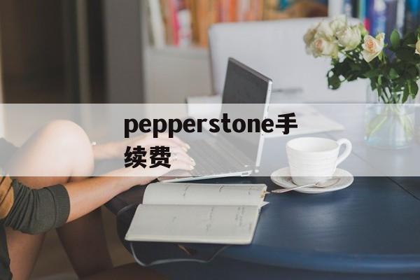 pepperstone手续费(pancakeswap 手续费)