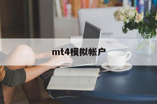 mt4模拟帐户(mt4软件官方下载)