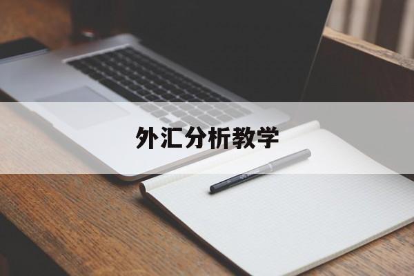 外汇分析教学(外汇分析技术的工作怎么样)