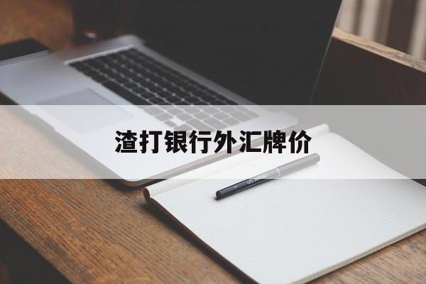 渣打银行外汇牌价(渣打银行汇率实时查询)